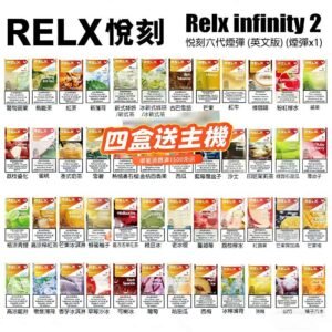 Relx 6代煙彈|悅刻Infinity 2六代煙彈|通用4/5代主機 | 台灣現貨